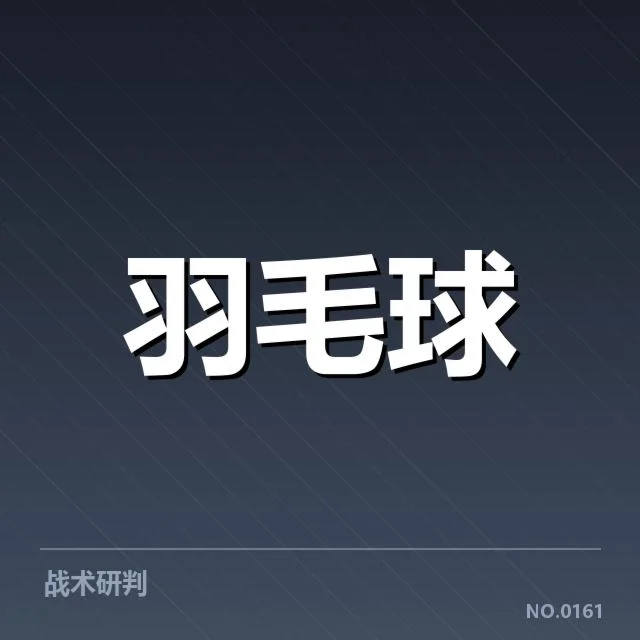 公开赛签表形势：各队实力布局与未来可能走向