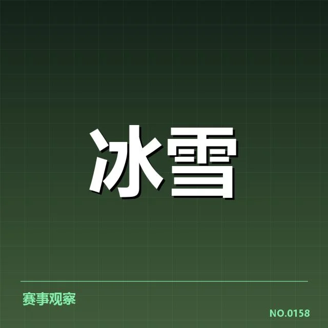 雪上赛事赛道特点背后，技术难题与规划布局引发争议