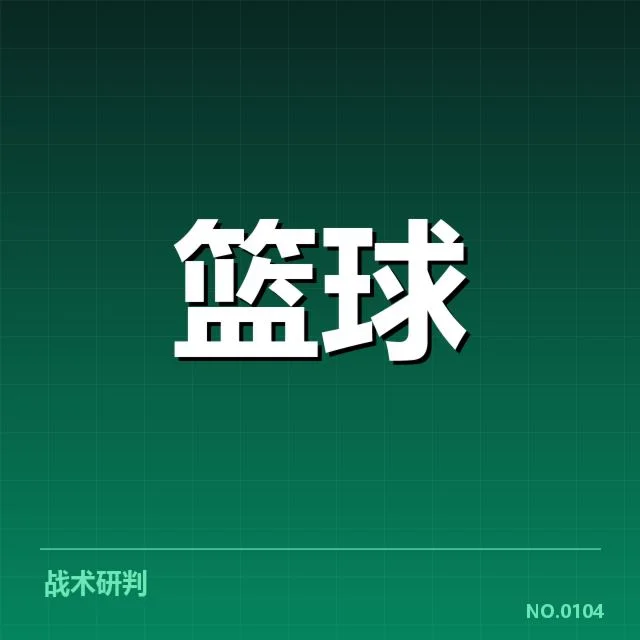 比赛中已确认的战术执行成果