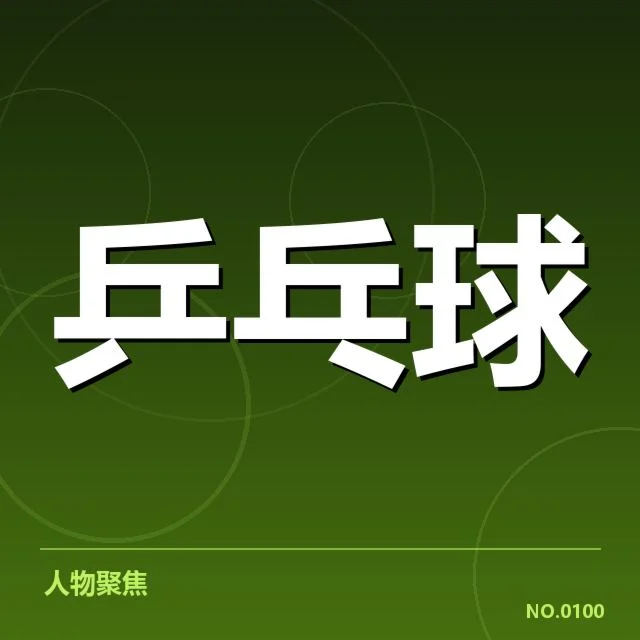 东京世乒赛：中国乒乓球队相持能力如何体现与提升